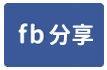水交社重劃區世界好美麗1樓平車-face share